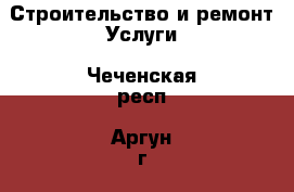 Строительство и ремонт Услуги. Чеченская респ.,Аргун г.